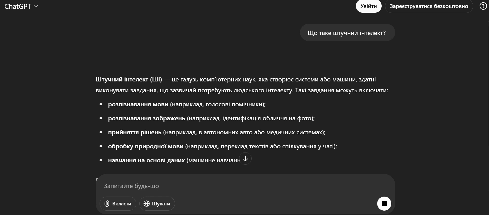 Інтерфейс ChatGPT AI з прикладом діалогу користувача з чат-ботом