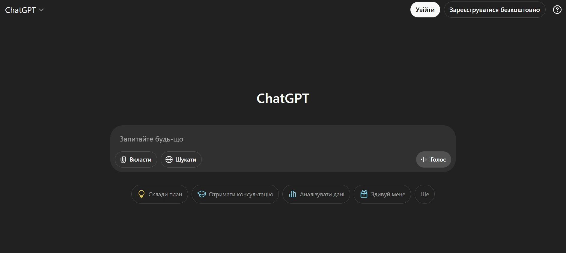 Інтерфейс головної сторінки Chat GPT