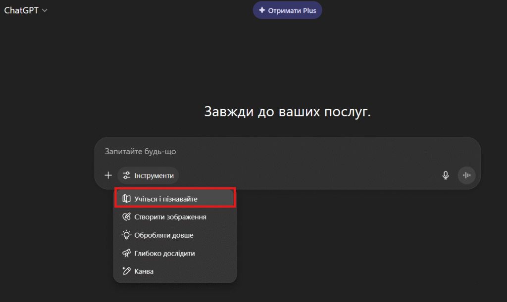 Інтерфейс ші чат гпт з вибраним інтсрументом "Учіться і пізнавайте"