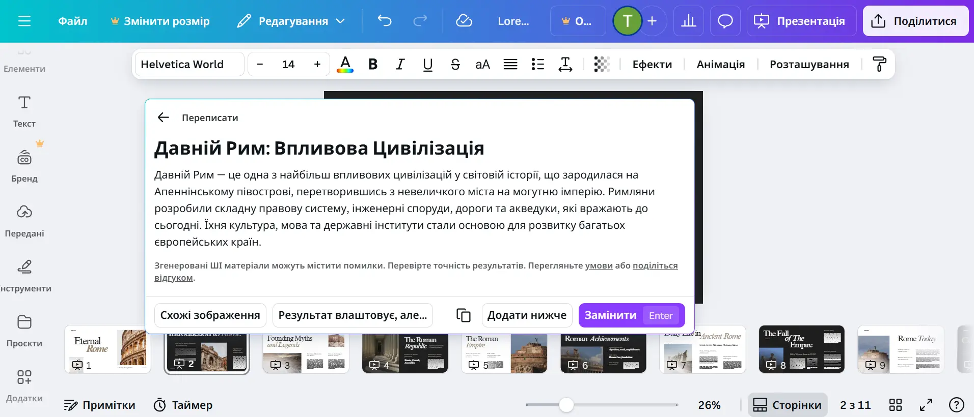 Переписаний текст в застосунка канва ші для презентацій