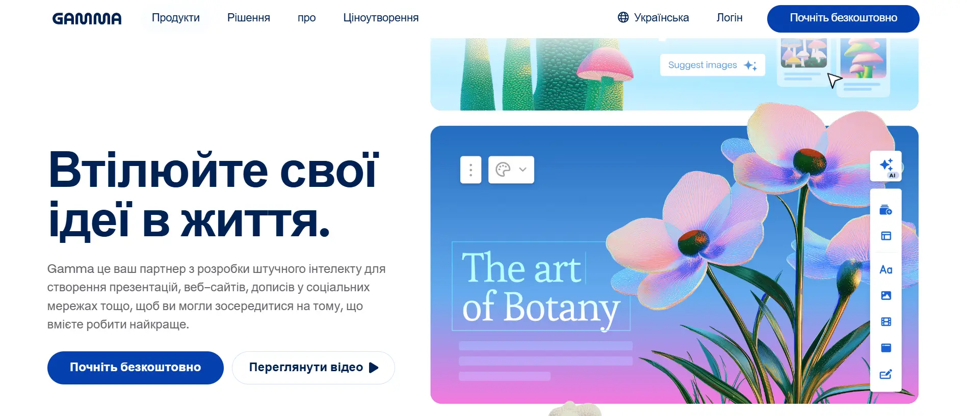 кріншот головної сторінки сервісу гамма аі українською мовою із заголовком 'Втілюйте свої ідеї в життя' та прикладом створення слайду презентації у редакторі.