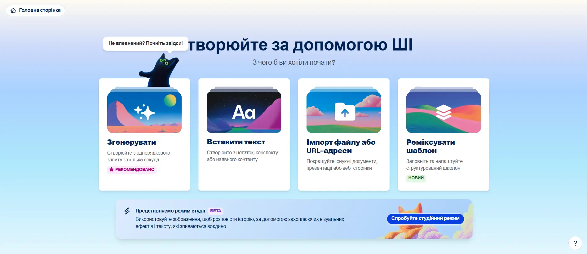 Інтерфейс вибору режиму створення презентації в Gamma AI. Чотири опції: Згенерувати (з промпту), Вставити текст, Імпорт файлу та Ремікс шаблону, а також анонс нового Студійного режиму